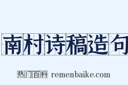 南村诗稿造句是什么意思的图片